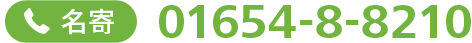 名寄電話番号