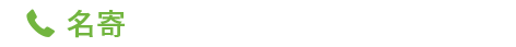 名寄電話番号
