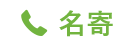 名寄電話番号